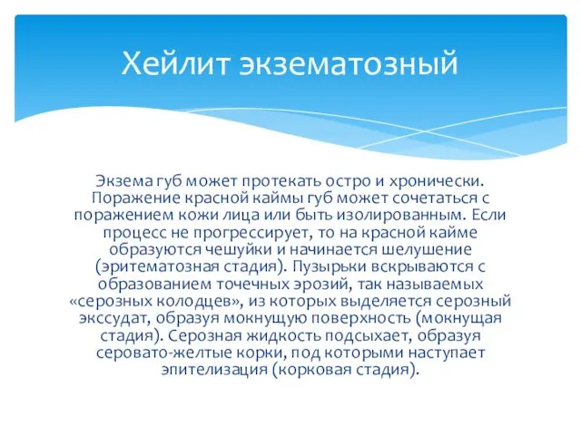 Экзема губ может протекать остро и хронически. Поражение красной каймы губ