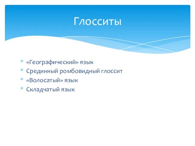 «Географический» язык Срединный ромбовидный глоссит «Волосатый» язык Складчатый язык Глосситы