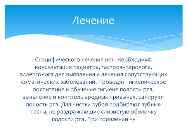 Специфического лечения нет. Необходима консультация педиатра, гастроэнтеролога, аллерголога для выявления и