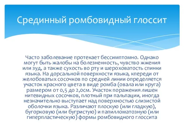 Часто заболевание протекает бессимптомно. Однако могут быть жалобы на болезненность, чувство