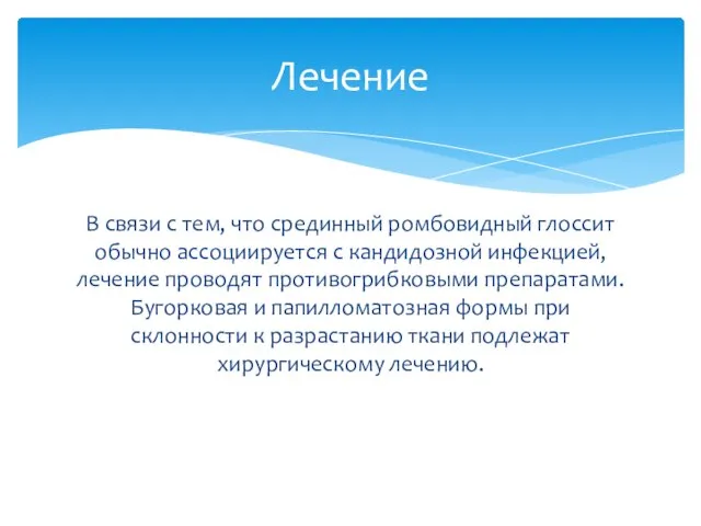 В связи с тем, что срединный ромбовидный глоссит обычно ассоциируется с