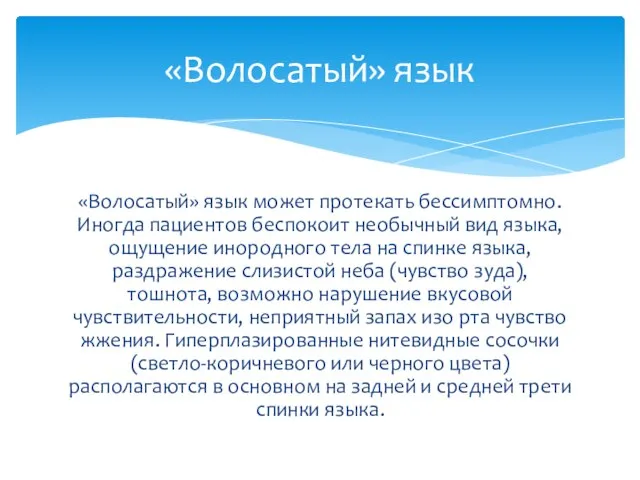 «Волосатый» язык может протекать бессимптомно. Иногда пациентов беспокоит необычный вид языка,