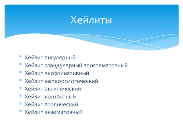 Хейлиты Хейлит ангулярный Хейлит гландулярный апостематозный Хейлит эксфолиативный Хейлит метеорологический Хейлит