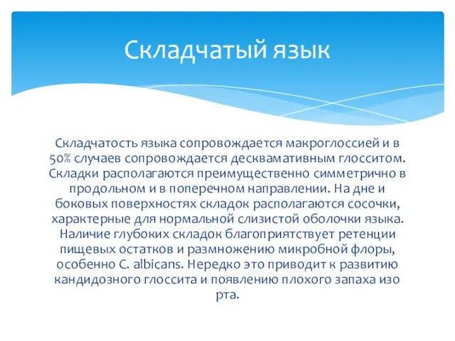 Складчатость языка сопровождается макроглоссией и в 50% случаев сопровождается десквамативным глосситом.