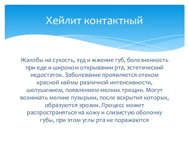 Жалобы на сухость, зуд и жжение губ, болезненность при еде и