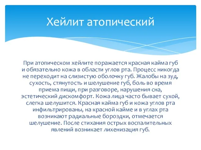 При атопическом хейлите поражается красная кайма губ и обязательно кожа в