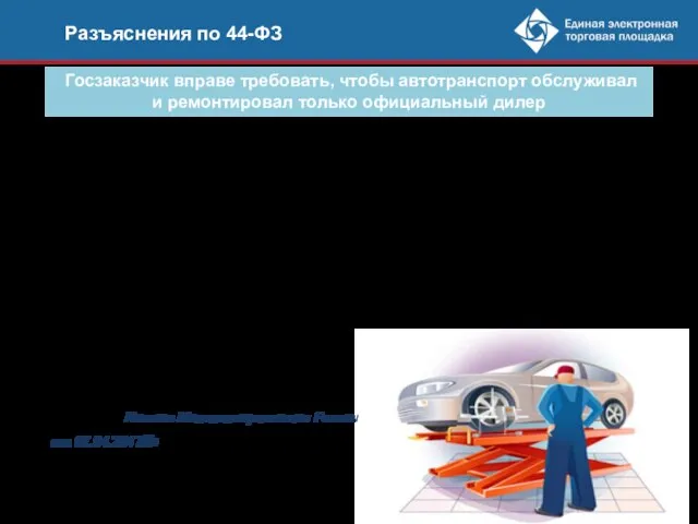 Разъяснения по 44-ФЗ Госзаказчик вправе требовать, чтобы автотранспорт обслуживал и ремонтировал