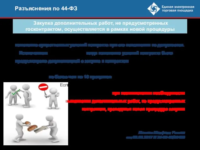 По общему правилу, установленному Законом о контрактной системе, изменение существенных условий