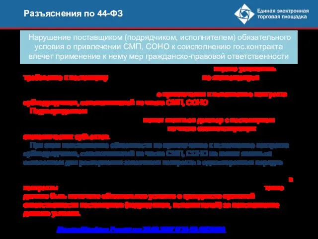 Согласно 44-ФЗ заказчик при определении поставщика вправе установить требование к поставщику