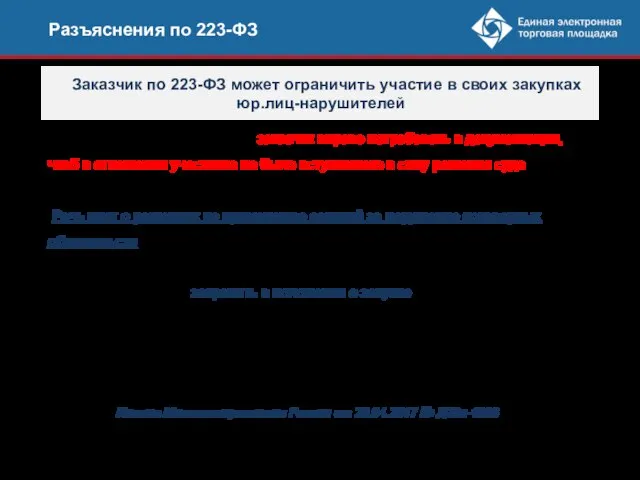 Разъяснения по 223-ФЗ Заказчик по 223-ФЗ может ограничить участие в своих