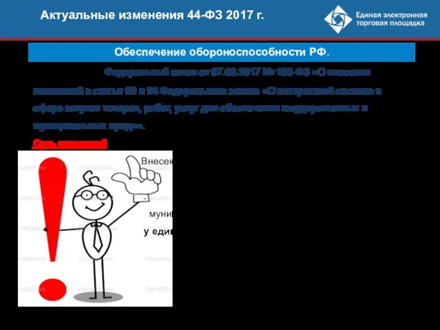 Актуальные изменения 44-ФЗ 2017 г. Обеспечение обороноспособности РФ. Опубликован Федеральный закон