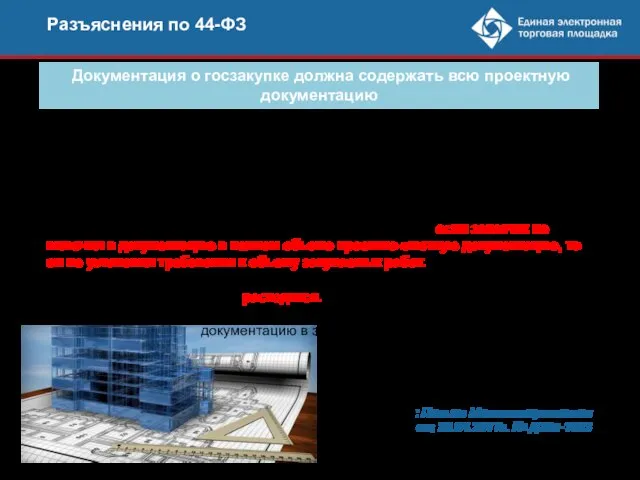 Разъяснения по 44-ФЗ Документация о госзакупке должна содержать всю проектную документацию