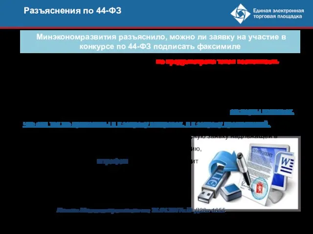 Разъяснения по 44-ФЗ Минэкономразвития разъяснило, можно ли заявку на участие в