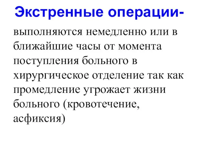 Экстренные операции- выполняются немедленно или в ближайшие часы от момента поступления