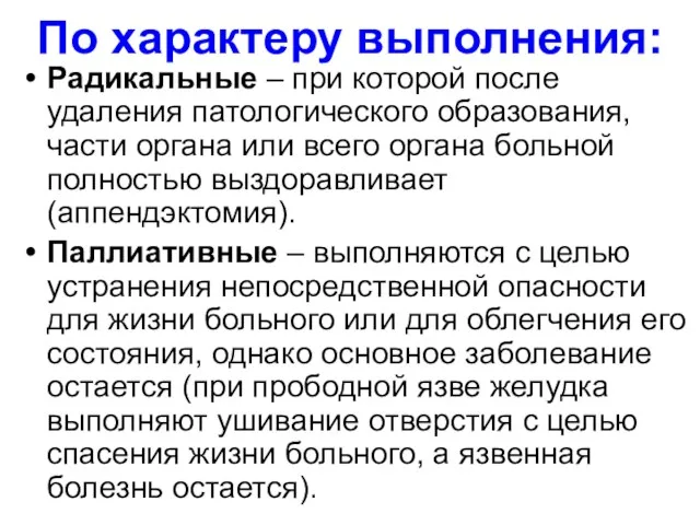 По характеру выполнения: Радикальные – при которой после удаления патологического образования,