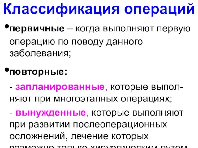 Классификация операций первичные – когда выполняют первую операцию по поводу данного