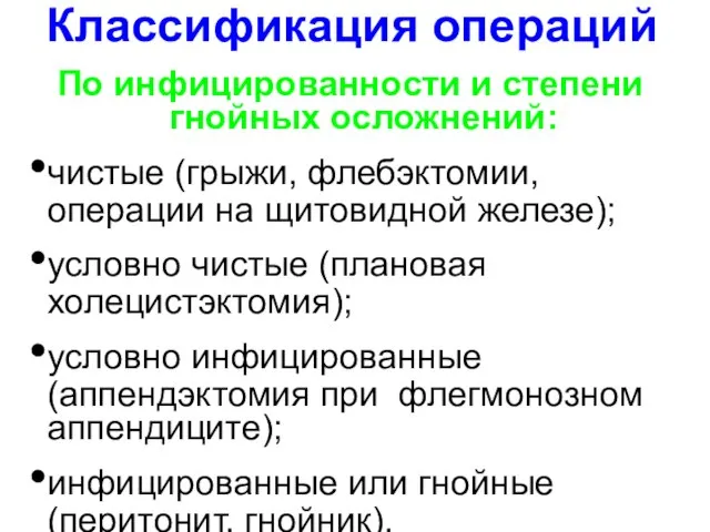 Классификация операций По инфицированности и степени гнойных осложнений: чистые (грыжи, флебэктомии,