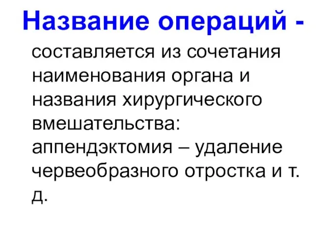 Название операций - составляется из сочетания наименования органа и названия хирургического