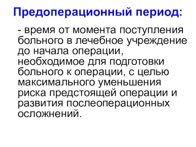 Предоперационный период: - время от момента поступления больного в лечебное учреждение