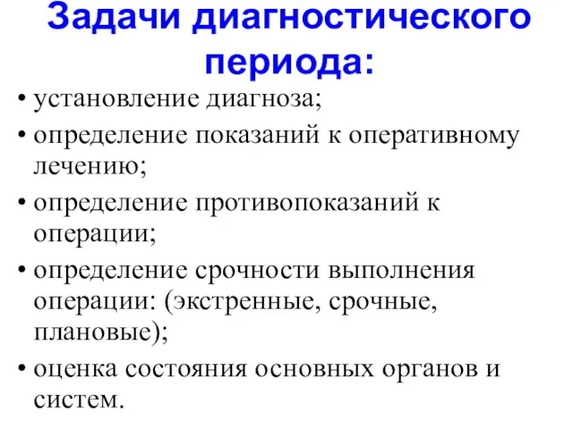 Задачи диагностического периода: установление диагноза; определение показаний к оперативному лечению; определение