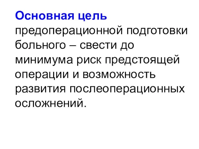 Основная цель предоперационной подготовки больного – свести до минимума риск предстоящей