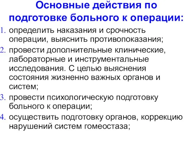 Основные действия по подготовке больного к операции: определить наказания и срочность