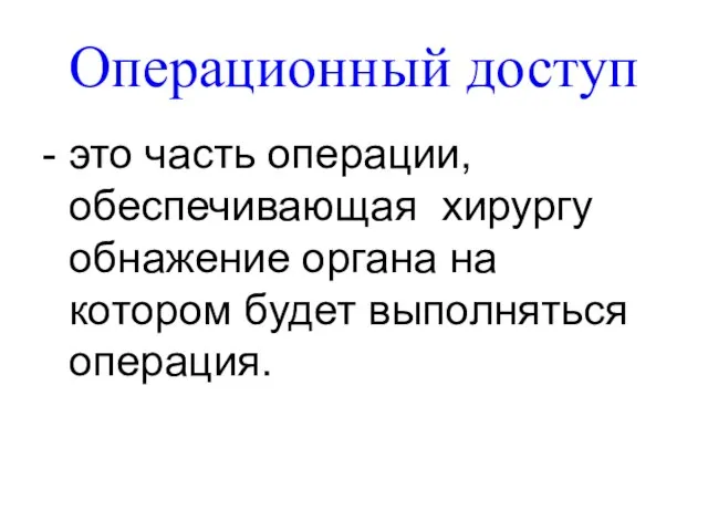 Операционный доступ - это часть операции, обеспечивающая хирургу обнажение органа на котором будет выполняться операция.