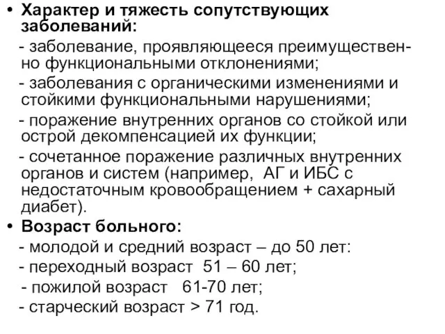 Характер и тяжесть сопутствующих заболеваний: - заболевание, проявляющееся преимуществен-но функциональными отклонениями;