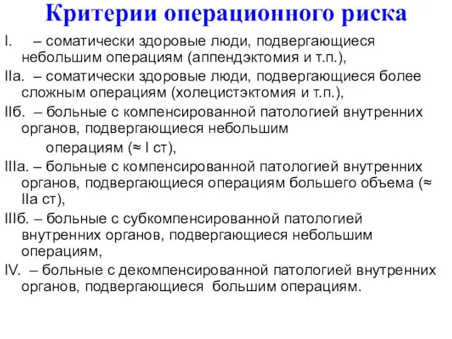 Критерии операционного риска I. – соматически здоровые люди, подвергающиеся небольшим операциям