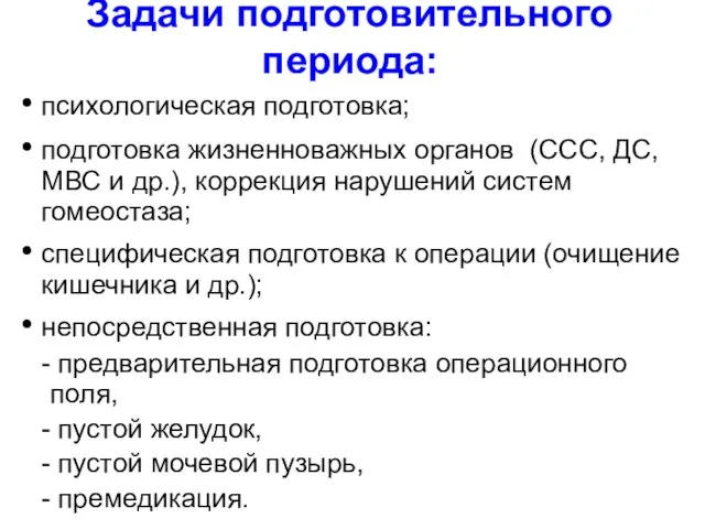 Задачи подготовительного периода: психологическая подготовка; подготовка жизненноважных органов (ССС, ДС, МВС