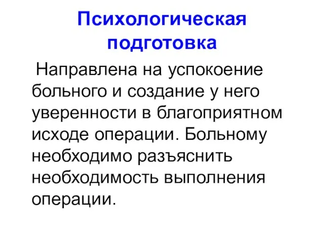 Психологическая подготовка Направлена на успокоение больного и создание у него уверенности