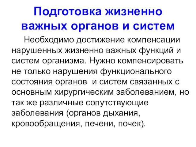 Подготовка жизненно важных органов и систем Необходимо достижение компенсации нарушенных жизненно