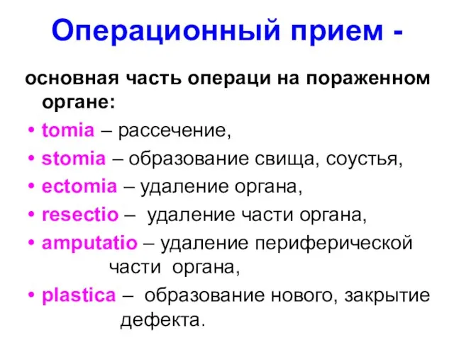 Операционный прием - основная часть операци на пораженном органе: tomia –