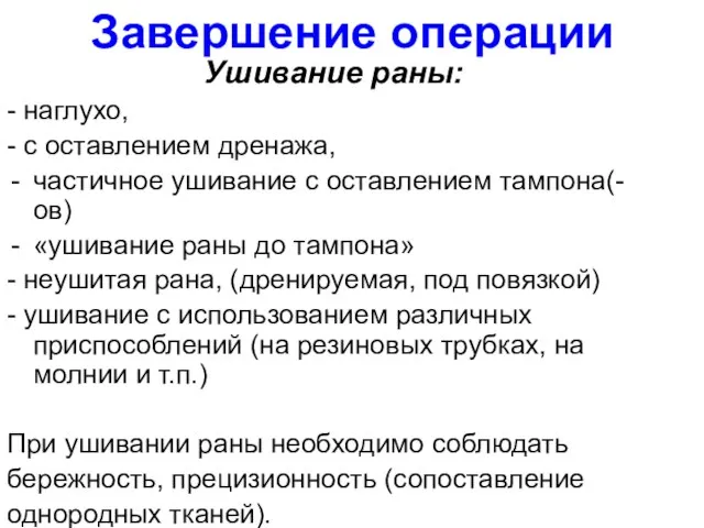 Завершение операции Ушивание раны: - наглухо, - с оставлением дренажа, частичное