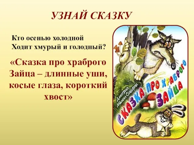 УЗНАЙ СКАЗКУ Кто осенью холодной Ходит хмурый и голодный? «Сказка про