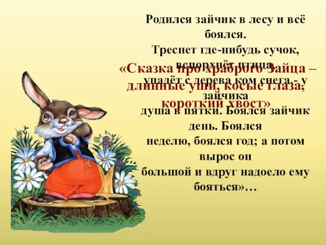 Родился зайчик в лесу и всё боялся. Треснет где-нибудь сучок, вспорхнёт