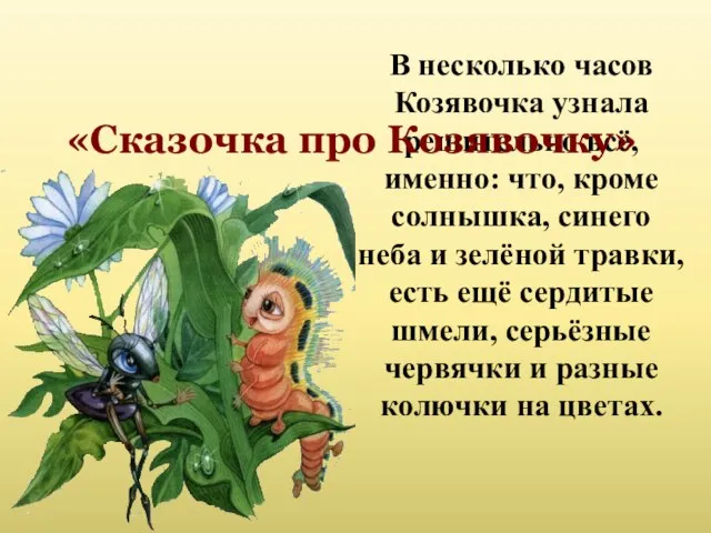 В несколько часов Козявочка узнала решительно всё, именно: что, кроме солнышка,