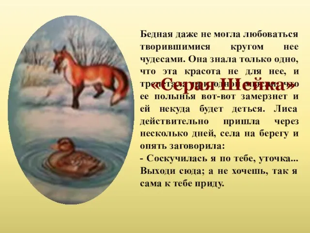 Бедная даже не могла любоваться творившимися кругом нее чудесами. Она знала