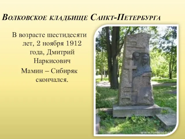 Волковское кладбище Санкт-Петербурга В возрасте шестидесяти лет, 2 ноября 1912 года,