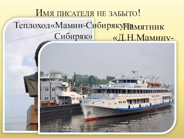 Имя писателя не забыто! Памятник «Д.Н.Мамину- Сибиряку» в Екатеринбурге Теплоход«Мамин-Сибиряку»в Сибиряк»