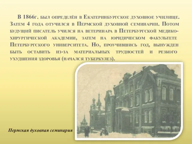 В 1866г. был определён в Екатеринбургское духовное училище. Затем 4 года