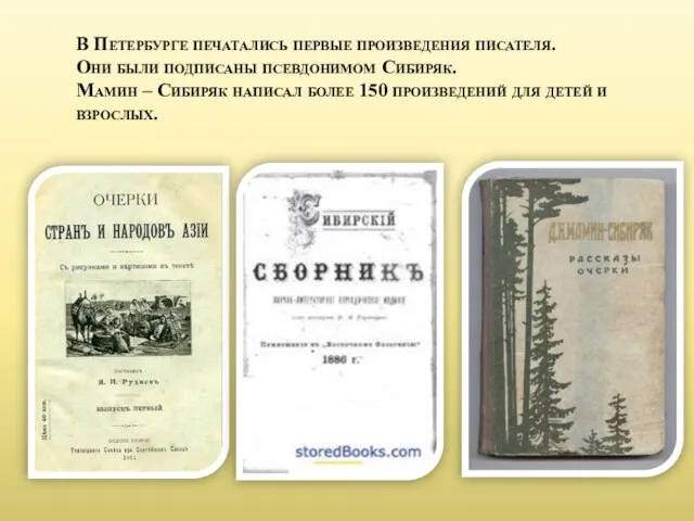 В Петербурге печатались первые произведения писателя. Они были подписаны псевдонимом Сибиряк.