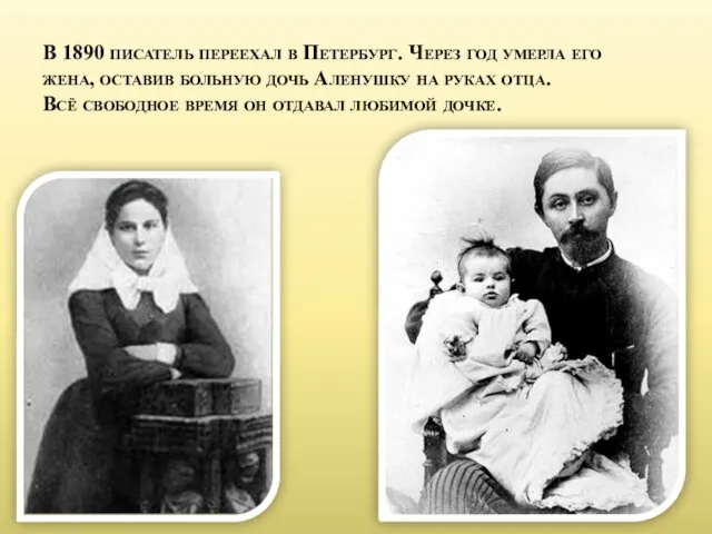 В 1890 писатель переехал в Петербург. Через год умерла его жена,