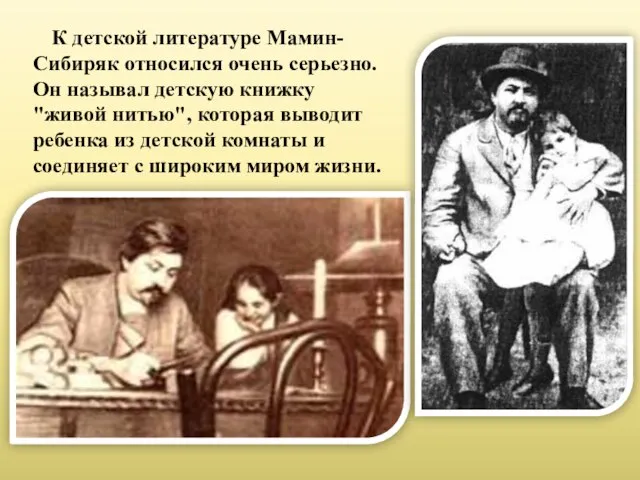 К детской литературе Мамин-Сибиряк относился очень серьезно. Он называл детскую книжку