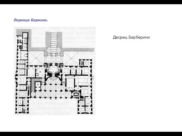 Дворец Барберини Лоренцо Бернини.