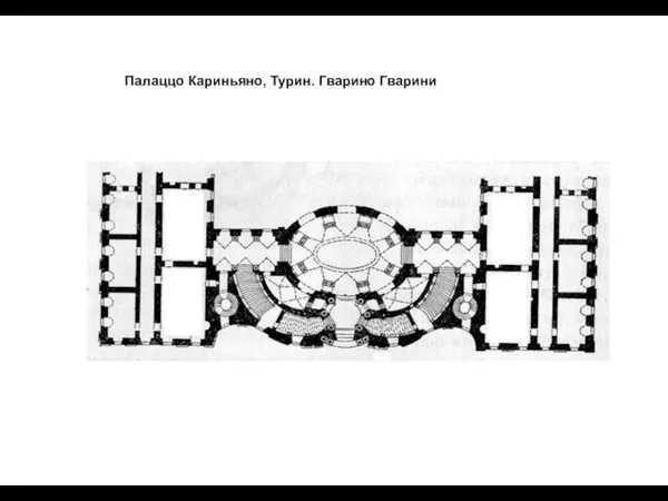 Палаццо Кариньяно, Турин. Гварино Гварини