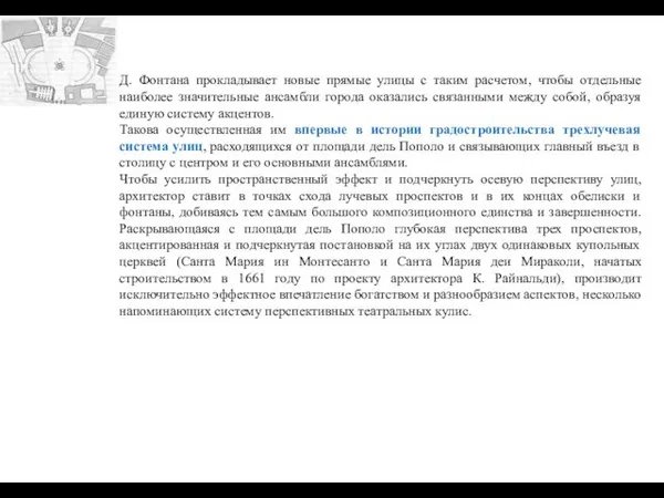 Д. Фонтана прокладывает новые прямые улицы с таким расчетом, чтобы отдельные