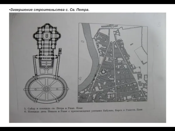 Завершение строительства с. Св. Петра.