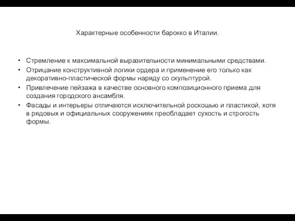 Характерные особенности барокко в Италии. Стремление к максимальной выразительности минимальными средствами.