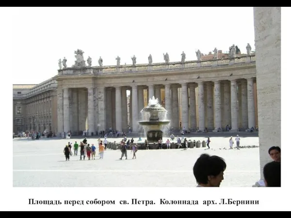 Площадь перед собором св. Петра. Колоннада арх. Л.Бернини